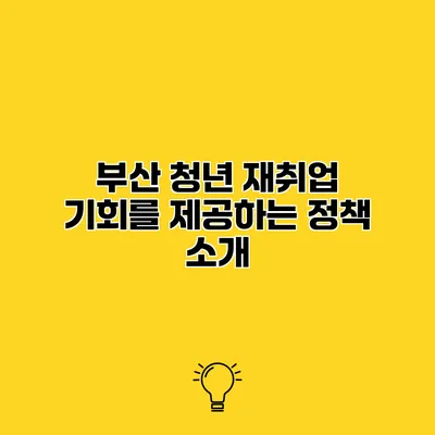 부산 청년 재취업 기회를 제공하는 정책 소개