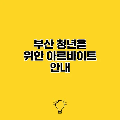 부산 청년을 위한 아르바이트 안내