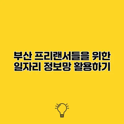 부산 프리랜서들을 위한 일자리 정보망 활용하기