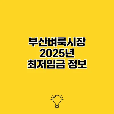 부산벼룩시장 2025년 최저임금 정보