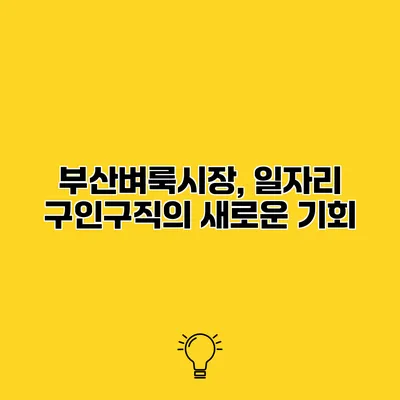 부산벼룩시장, 일자리 구인구직의 새로운 기회