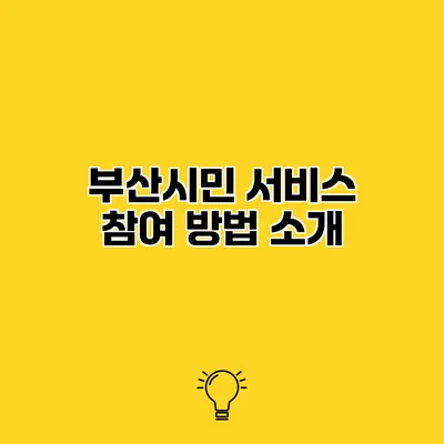 부산시민 서비스 참여 방법 소개