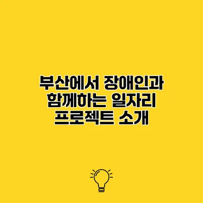 부산에서 장애인과 함께하는 일자리 프로젝트 소개