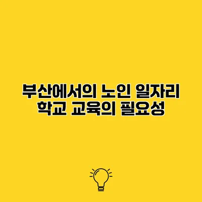 부산에서의 노인 일자리 학교 교육의 필요성