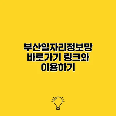 부산일자리정보망 바로가기 링크와 이용하기