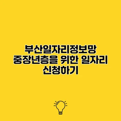 부산일자리정보망 중장년층을 위한 일자리 신청하기