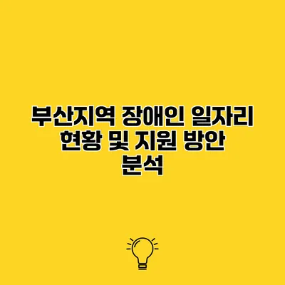 부산지역 장애인 일자리 현황 및 지원 방안 분석