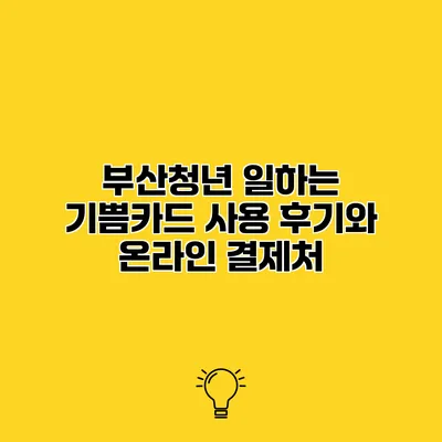 부산청년 일하는 기쁨카드 사용 후기와 온라인 결제처