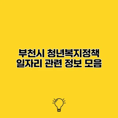 부천시 청년복지정책 일자리 관련 정보 모음
