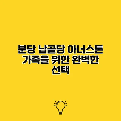 분당 납골당 아너스톤 가족을 위한 완벽한 선택