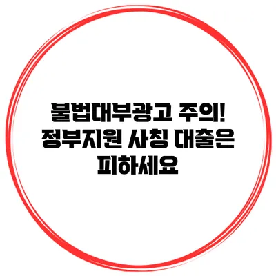 불법대부광고 주의! 정부지원 사칭 대출은 피하세요