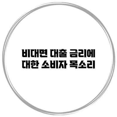 비대면 대출 금리에 대한 소비자 목소리