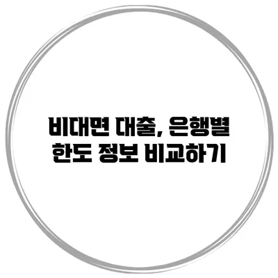 비대면 대출, 은행별 한도 정보 비교하기