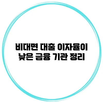 비대면 대출 이자율이 낮은 금융 기관 정리