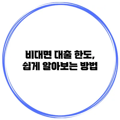 비대면 대출 한도, 쉽게 알아보는 방법