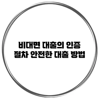 비대면 대출의 인증 절차 안전한 대출 방법