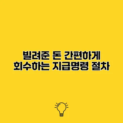 빌려준 돈 간편하게 회수하는 지급명령 절차