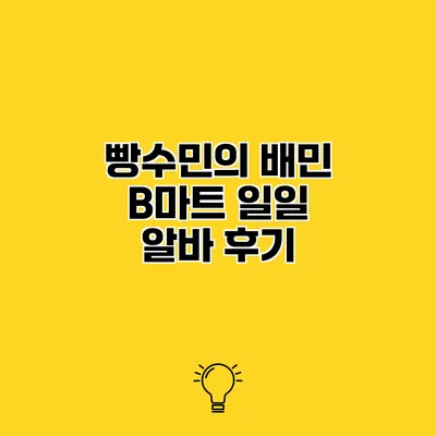 빵수민의 배민 B마트 일일 알바 후기