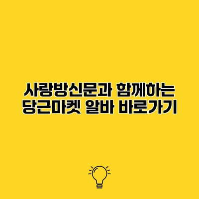 사랑방신문과 함께하는 당근마켓 알바 바로가기