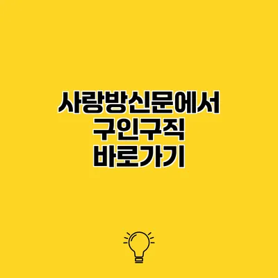 사랑방신문에서 구인구직 바로가기
