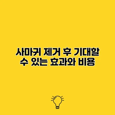 사마귀 제거 후 기대할 수 있는 효과와 비용