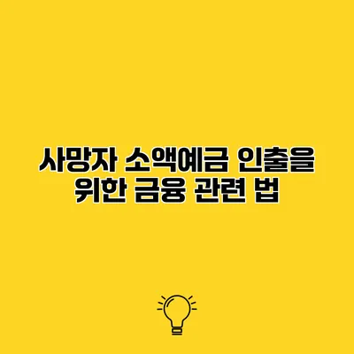 사망자 소액예금 인출을 위한 금융 관련 법
