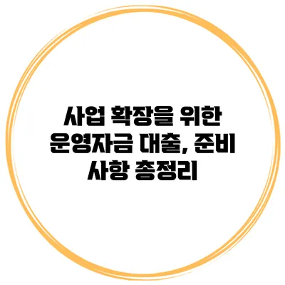 사업 확장을 위한 운영자금 대출, 준비 사항 총정리
