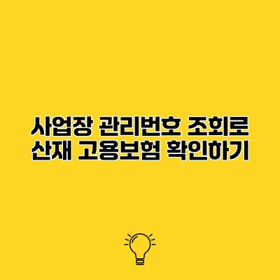 사업장 관리번호 조회로 산재 고용보험 확인하기