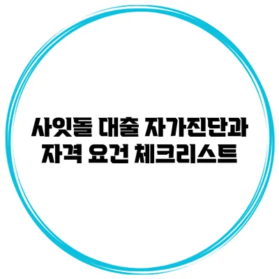 사잇돌 대출 자가진단과 자격 요건 체크리스트