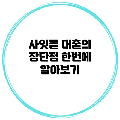 사잇돌 대출의 장단점 한번에 알아보기
