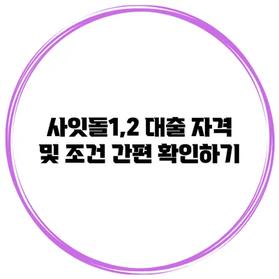 사잇돌1,2 대출 자격 및 조건 간편 확인하기