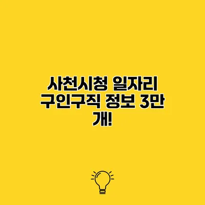 사천시청 일자리 구인구직 정보 3만 개!