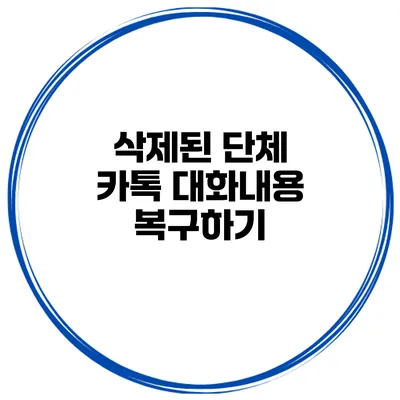 삭제된 단체 카톡 대화내용 복구하기