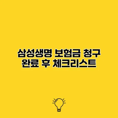 삼성생명 보험금 청구 완료 후 체크리스트