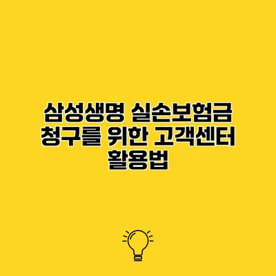 삼성생명 실손보험금 청구를 위한 고객센터 활용법