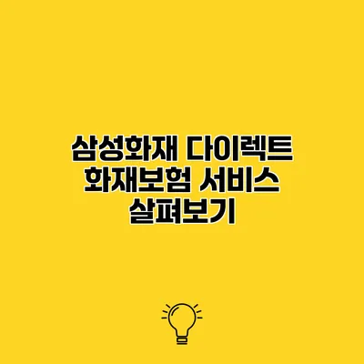 삼성화재 다이렉트 화재보험 서비스 살펴보기