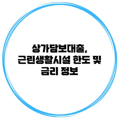상가담보대출, 근린생활시설 한도 및 금리 정보