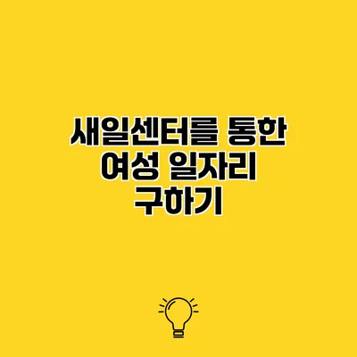 새일센터를 통한 여성 일자리 구하기