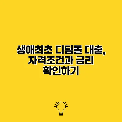 생애최초 디딤돌 대출, 자격조건과 금리 확인하기