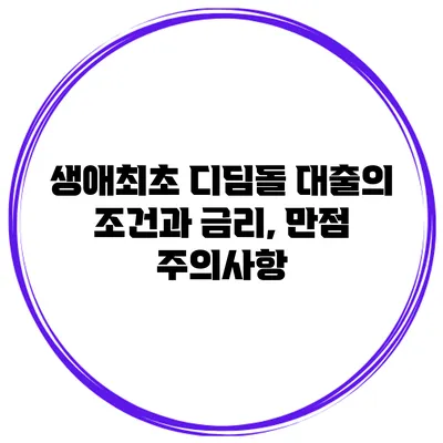 생애최초 디딤돌 대출의 조건과 금리, 만점 주의사항