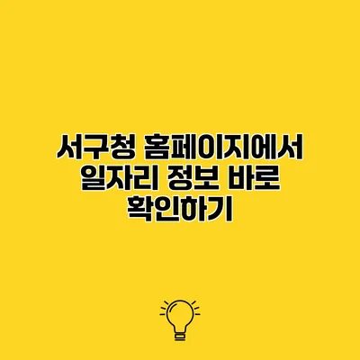 서구청 홈페이지에서 일자리 정보 바로 확인하기