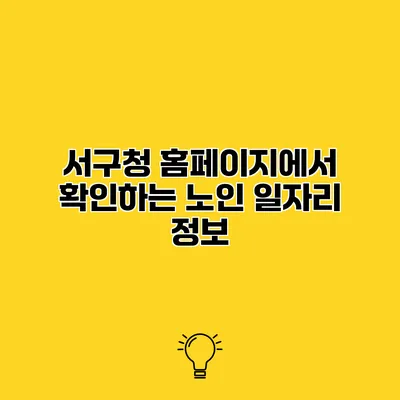 서구청 홈페이지에서 확인하는 노인 일자리 정보