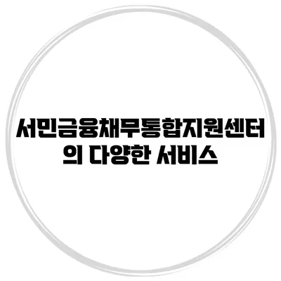 서민금융채무통합지원센터의 다양한 서비스