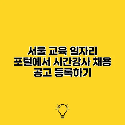 서울 교육 일자리 포털에서 시간강사 채용 공고 등록하기