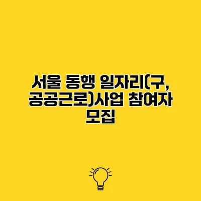 서울 동행 일자리(구, 공공근로)사업 참여자 모집