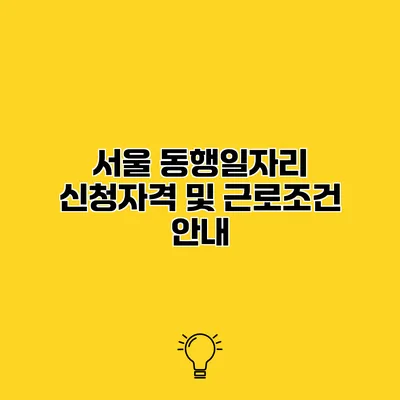 서울 동행일자리 신청자격 및 근로조건 안내