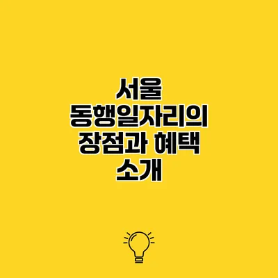 서울 동행일자리의 장점과 혜택 소개