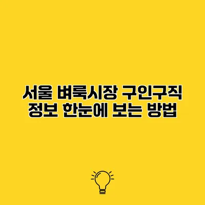 서울 벼룩시장 구인구직 정보 한눈에 보는 방법