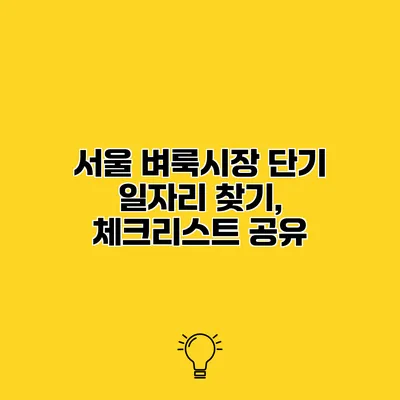 서울 벼룩시장 단기 일자리 찾기, 체크리스트 공유