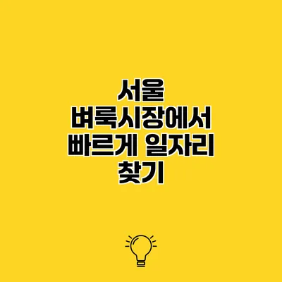 서울 벼룩시장에서 빠르게 일자리 찾기